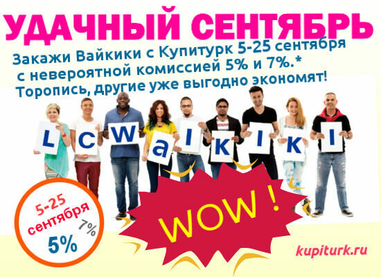 Вайкики с комиссией 7% и 5% в сентябре!